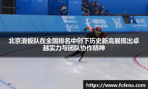 北京滑板队在全国排名中创下历史新高展现出卓越实力与团队协作精神