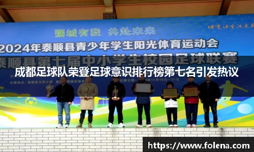 成都足球队荣登足球意识排行榜第七名引发热议