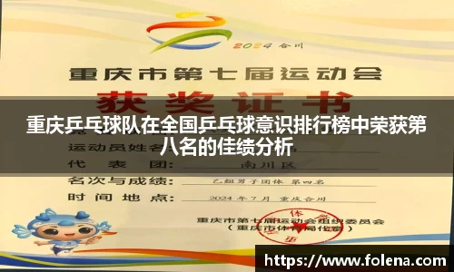 重庆乒乓球队在全国乒乓球意识排行榜中荣获第八名的佳绩分析
