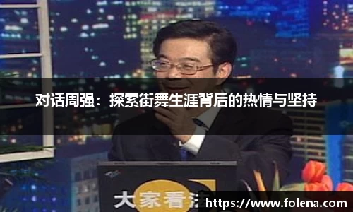 对话周强：探索街舞生涯背后的热情与坚持