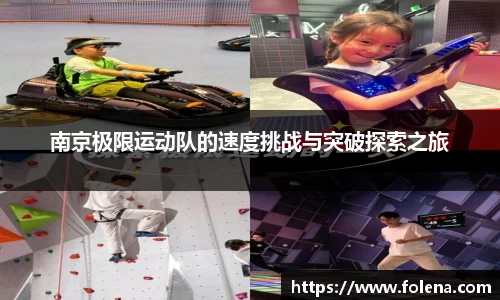 南京极限运动队的速度挑战与突破探索之旅