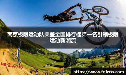 南京极限运动队荣登全国排行榜第一名引领极限运动新潮流