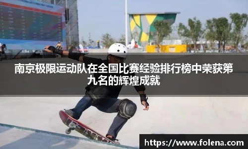 南京极限运动队在全国比赛经验排行榜中荣获第九名的辉煌成就