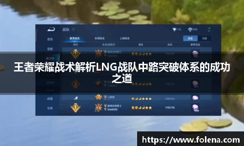 王者荣耀战术解析LNG战队中路突破体系的成功之道
