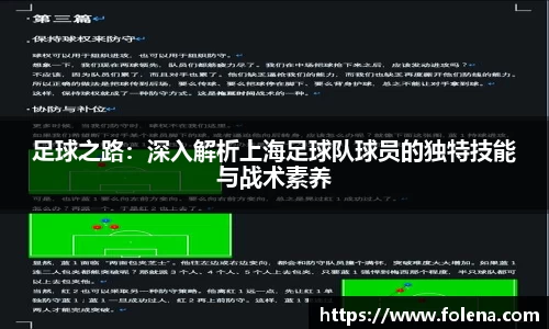足球之路：深入解析上海足球队球员的独特技能与战术素养