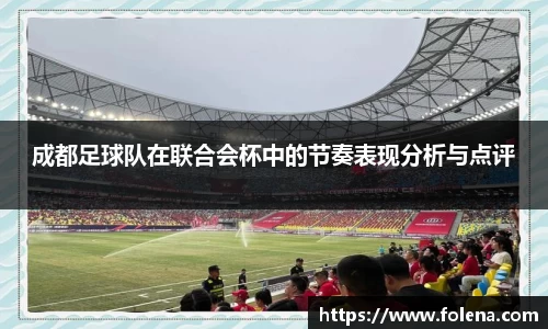 成都足球队在联合会杯中的节奏表现分析与点评