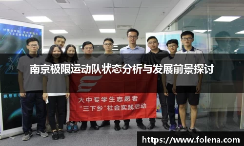 南京极限运动队状态分析与发展前景探讨