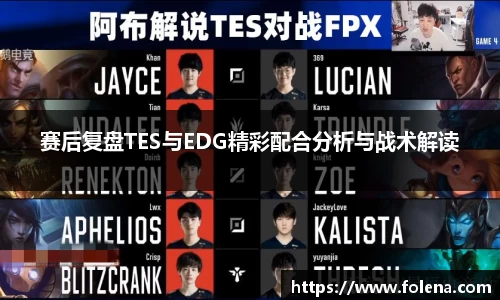 赛后复盘TES与EDG精彩配合分析与战术解读