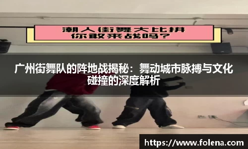广州街舞队的阵地战揭秘：舞动城市脉搏与文化碰撞的深度解析