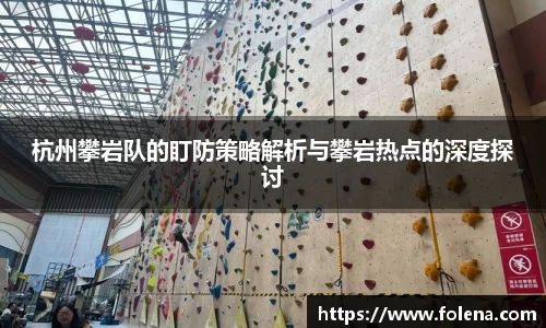 杭州攀岩队的盯防策略解析与攀岩热点的深度探讨