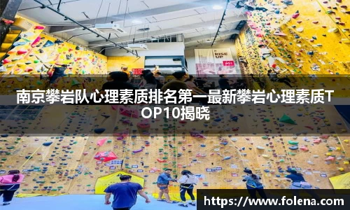 南京攀岩队心理素质排名第一最新攀岩心理素质TOP10揭晓