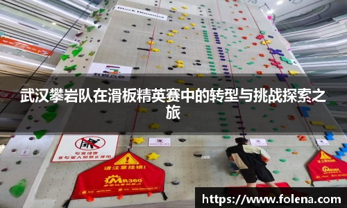 武汉攀岩队在滑板精英赛中的转型与挑战探索之旅