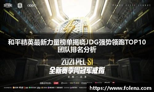 和平精英最新力量榜单揭晓JDG强势领跑TOP10团队排名分析