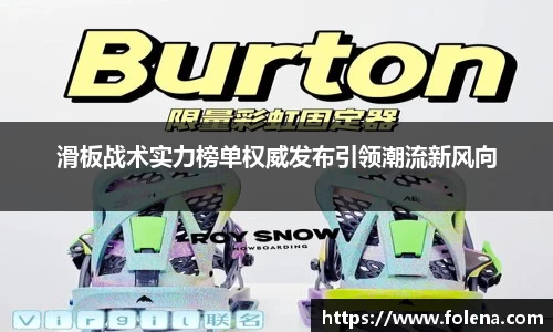滑板战术实力榜单权威发布引领潮流新风向