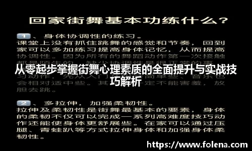 从零起步掌握街舞心理素质的全面提升与实战技巧解析