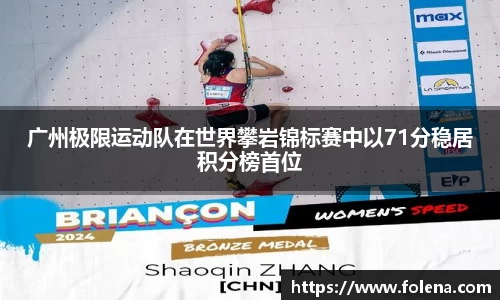 广州极限运动队在世界攀岩锦标赛中以71分稳居积分榜首位