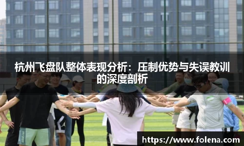 杭州飞盘队整体表现分析：压制优势与失误教训的深度剖析