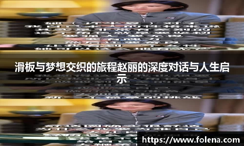 滑板与梦想交织的旅程赵丽的深度对话与人生启示