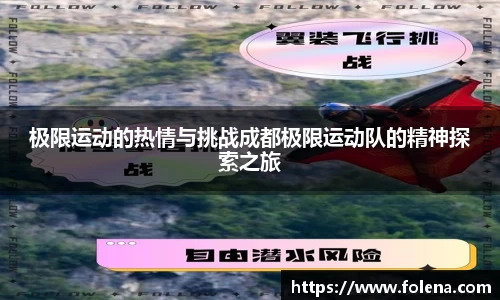极限运动的热情与挑战成都极限运动队的精神探索之旅