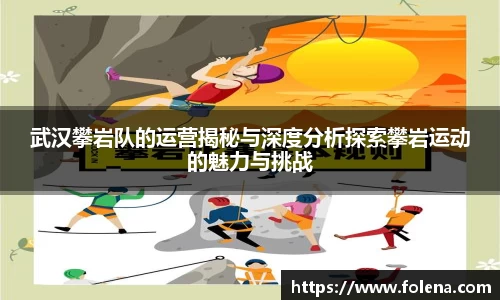 武汉攀岩队的运营揭秘与深度分析探索攀岩运动的魅力与挑战