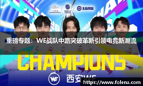 重磅专题：WE战队中路突破革新引领电竞新潮流