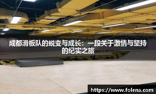 成都滑板队的蜕变与成长：一段关于激情与坚持的纪实之旅