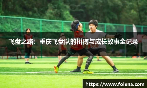 飞盘之路：重庆飞盘队的拼搏与成长故事全记录