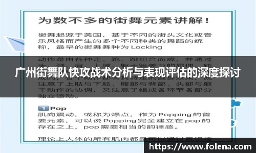 广州街舞队快攻战术分析与表现评估的深度探讨