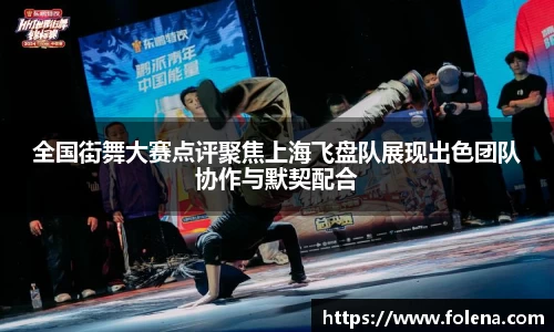 全国街舞大赛点评聚焦上海飞盘队展现出色团队协作与默契配合