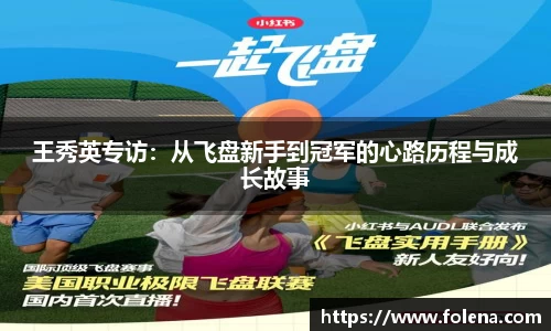 王秀英专访：从飞盘新手到冠军的心路历程与成长故事