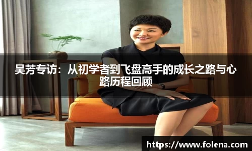 吴芳专访：从初学者到飞盘高手的成长之路与心路历程回顾