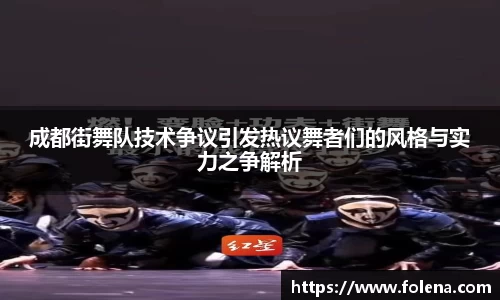 成都街舞队技术争议引发热议舞者们的风格与实力之争解析