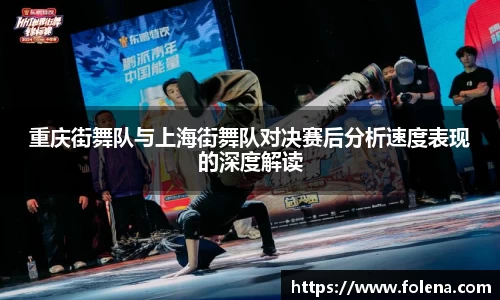 重庆街舞队与上海街舞队对决赛后分析速度表现的深度解读