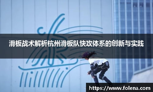 滑板战术解析杭州滑板队快攻体系的创新与实践