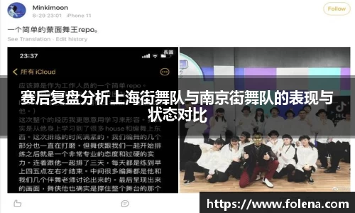 赛后复盘分析上海街舞队与南京街舞队的表现与状态对比