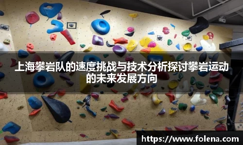 上海攀岩队的速度挑战与技术分析探讨攀岩运动的未来发展方向