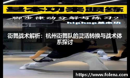 街舞战术解析：杭州街舞队的灵活转换与战术体系探讨