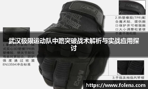 武汉极限运动队中路突破战术解析与实战应用探讨