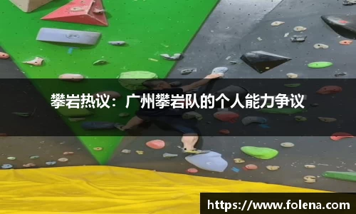 攀岩热议：广州攀岩队的个人能力争议