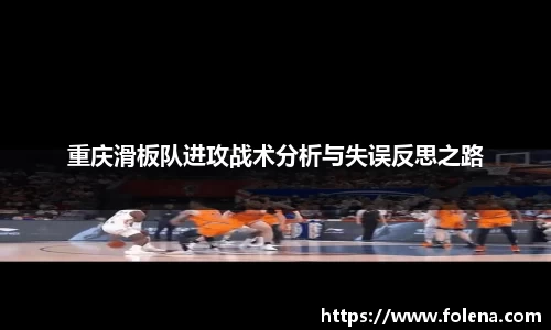 重庆滑板队进攻战术分析与失误反思之路