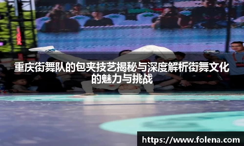 重庆街舞队的包夹技艺揭秘与深度解析街舞文化的魅力与挑战