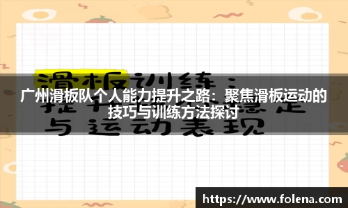 广州滑板队个人能力提升之路：聚焦滑板运动的技巧与训练方法探讨