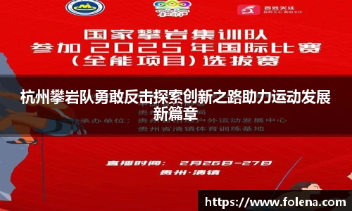 杭州攀岩队勇敢反击探索创新之路助力运动发展新篇章
