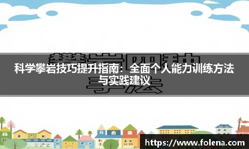 科学攀岩技巧提升指南：全面个人能力训练方法与实践建议