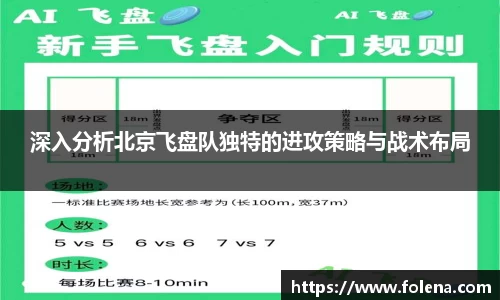 深入分析北京飞盘队独特的进攻策略与战术布局