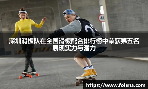 深圳滑板队在全国滑板配合排行榜中荣获第五名展现实力与潜力