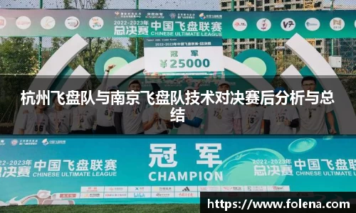 杭州飞盘队与南京飞盘队技术对决赛后分析与总结