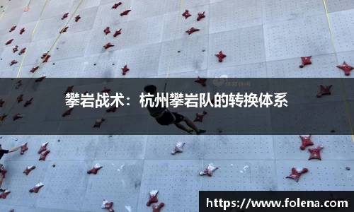 攀岩战术：杭州攀岩队的转换体系