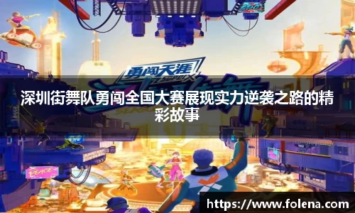 深圳街舞队勇闯全国大赛展现实力逆袭之路的精彩故事