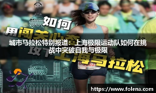城市马拉松特别报道：上海极限运动队如何在挑战中突破自我与极限